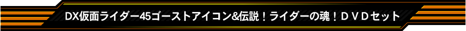 DX仮面ライダー45ゴーストアイコン＆伝説！ライダーの魂！DVDセット